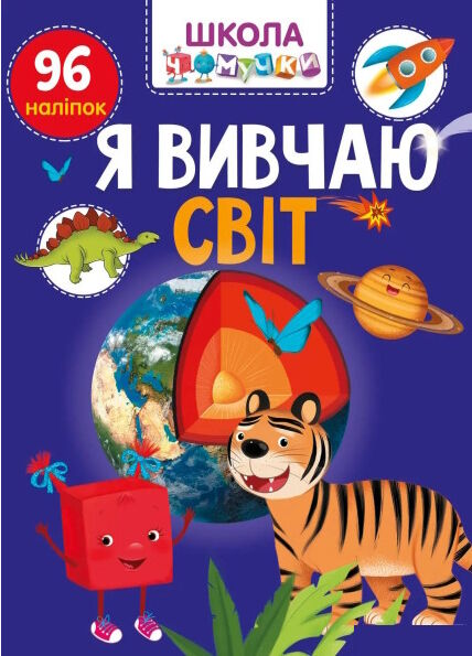 вчимося на відмінно я вивчаю світ Ціна (цена) 53.80грн. | придбати  купити (купить) вчимося на відмінно я вивчаю світ доставка по Украине, купить книгу, детские игрушки, компакт диски 0