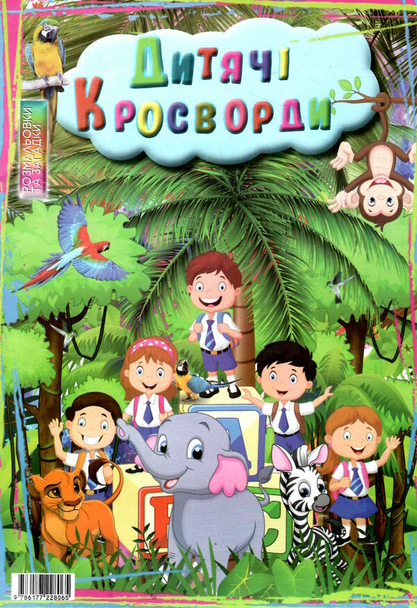 дитячі кросворди Ціна (цена) 30.00грн. | придбати  купити (купить) дитячі кросворди доставка по Украине, купить книгу, детские игрушки, компакт диски 0