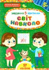 Завдання 5-хвилинки Світ навколо 5+ Ціна (цена) 36.45грн. | придбати  купити (купить) Завдання 5-хвилинки Світ навколо 5+ доставка по Украине, купить книгу, детские игрушки, компакт диски 0