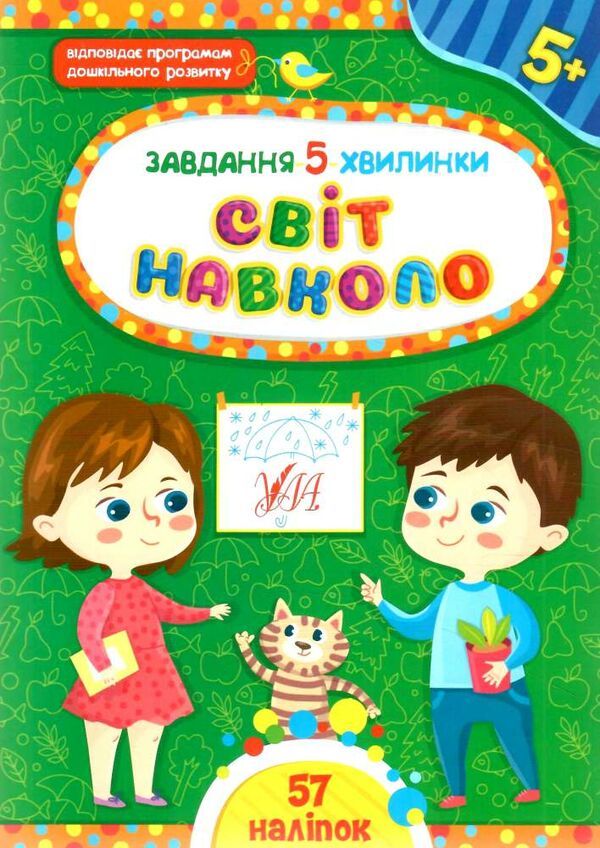 Завдання 5-хвилинки Світ навколо 5+ Ціна (цена) 39.50грн. | придбати  купити (купить) Завдання 5-хвилинки Світ навколо 5+ доставка по Украине, купить книгу, детские игрушки, компакт диски 0