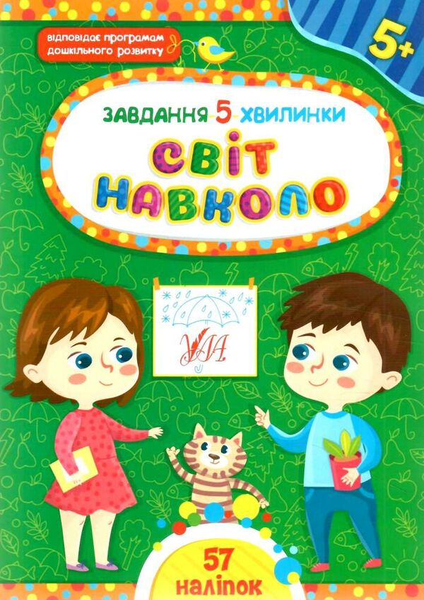 Завдання 5-хвилинки Світ навколо 5+ Ціна (цена) 36.45грн. | придбати  купити (купить) Завдання 5-хвилинки Світ навколо 5+ доставка по Украине, купить книгу, детские игрушки, компакт диски 0