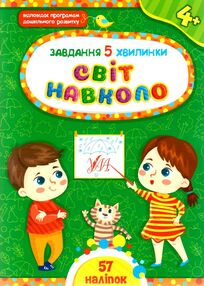 Завдання 5-хвилинки Світ навколо 4+ Завдання 5-хвилинки Світ навколо 4+