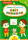 Завдання 5-хвилинки Світ навколо 4+ Ціна (цена) 36.45грн. | придбати  купити (купить) Завдання 5-хвилинки Світ навколо 4+ доставка по Украине, купить книгу, детские игрушки, компакт диски 0