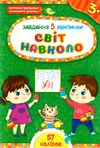 Завдання 5-хвилинки Світ навколо 3+ Ціна (цена) 39.50грн. | придбати купити (купить) Завдання 5-хвилинки Світ навколо 3+ доставка по Украине, купить книгу, детские игрушки, компакт диски 0 Завдання 5-хвилинки Світ навколо 3+ Ціна (цена) 39.50грн. | придбати купити (купить) Завдання 5-хвилинки Світ навколо 3+ доставка по Украине, купить книгу, детские игрушки, компакт диски 0