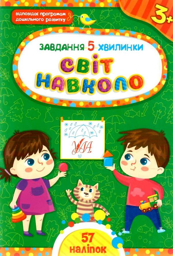 Завдання 5-хвилинки Світ навколо 3+ Ціна (цена) 39.50грн. | придбати  купити (купить) Завдання 5-хвилинки Світ навколо 3+ доставка по Украине, купить книгу, детские игрушки, компакт диски 0