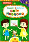 Завдання 5-хвилинки Світ навколо 6+ Ціна (цена) 36.45грн. | придбати  купити (купить) Завдання 5-хвилинки Світ навколо 6+ доставка по Украине, купить книгу, детские игрушки, компакт диски 0