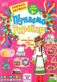 Пізнаємо Україну книжка-актівіті 9+