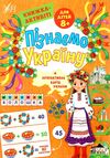 Пізнаємо Україну книжка-актівіті 8+ Ціна (цена) 46.42грн. | придбати  купити (купить) Пізнаємо Україну книжка-актівіті 8+ доставка по Украине, купить книгу, детские игрушки, компакт диски 0