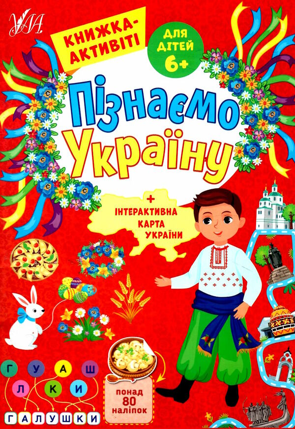 Пізнаємо Україну книжка-актівіті 6+ УЛА УЛА 9786175441640 Ціна (цена) 40.20грн. | придбати  купити (купить) Пізнаємо Україну книжка-актівіті 6+ УЛА УЛА 9786175441640 доставка по Украине, купить книгу, детские игрушки, компакт диски 0