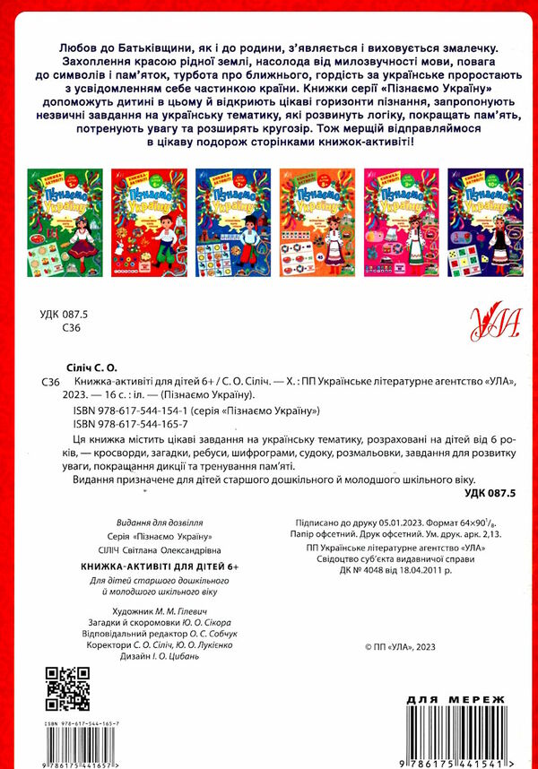 Пізнаємо Україну книжка-актівіті 6+ УЛА УЛА 9786175441640 Ціна (цена) 40.20грн. | придбати  купити (купить) Пізнаємо Україну книжка-актівіті 6+ УЛА УЛА 9786175441640 доставка по Украине, купить книгу, детские игрушки, компакт диски 4