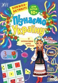 Пізнаємо Україну книжка-актівіті 10+