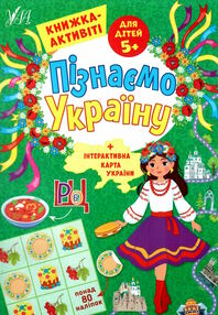 Пізнаємо Україну книжка-актівіті 5+ "УЛА" УЛА 9786175441657
