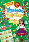 Пізнаємо Україну книжка-актівіті 5+ УЛА УЛА 9786175441657 Ціна (цена) 40.20грн. | придбати  купити (купить) Пізнаємо Україну книжка-актівіті 5+ УЛА УЛА 9786175441657 доставка по Украине, купить книгу, детские игрушки, компакт диски 0