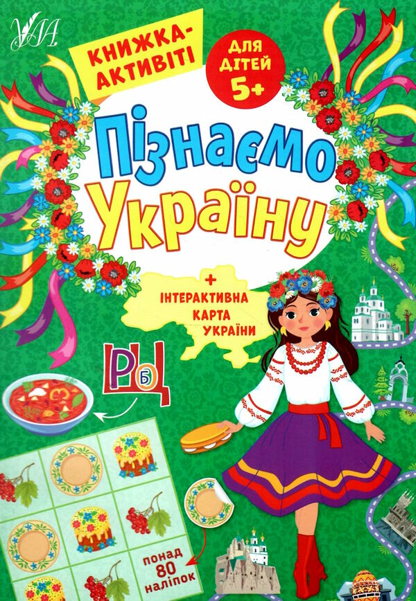 Пізнаємо Україну книжка-актівіті 5+ УЛА УЛА 9786175441657 Ціна (цена) 40.20грн. | придбати  купити (купить) Пізнаємо Україну книжка-актівіті 5+ УЛА УЛА 9786175441657 доставка по Украине, купить книгу, детские игрушки, компакт диски 0