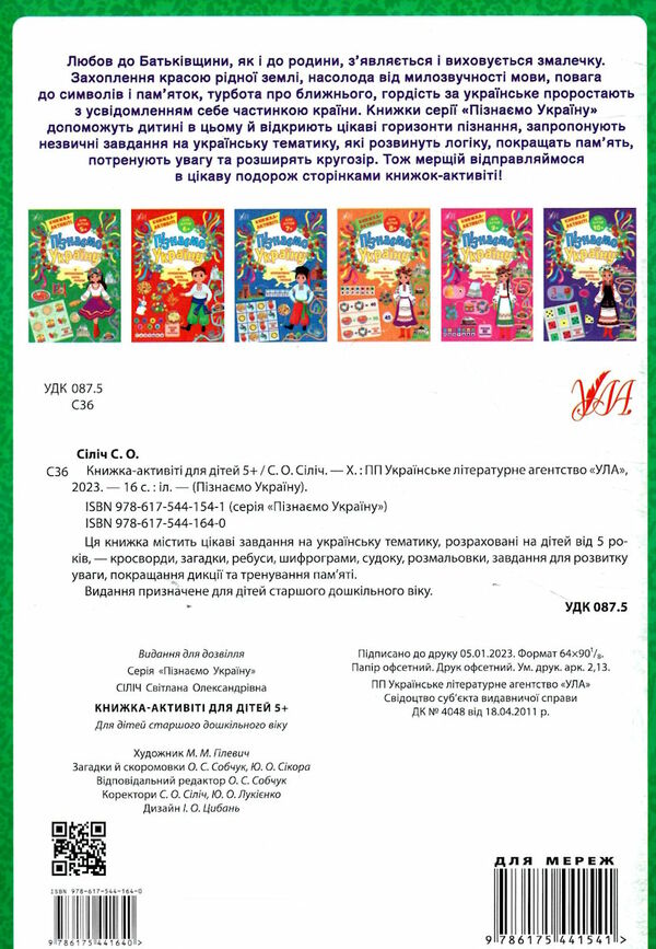 Пізнаємо Україну книжка-актівіті 5+ УЛА УЛА 9786175441657 Ціна (цена) 40.20грн. | придбати  купити (купить) Пізнаємо Україну книжка-актівіті 5+ УЛА УЛА 9786175441657 доставка по Украине, купить книгу, детские игрушки, компакт диски 3