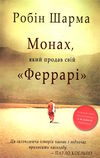 монах який продав своє Феррарі Ціна (цена) 204.60грн. | придбати  купити (купить) монах який продав своє Феррарі доставка по Украине, купить книгу, детские игрушки, компакт диски 0