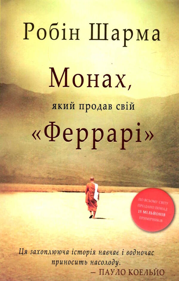 монах який продав своє Феррарі Ціна (цена) 204.60грн. | придбати  купити (купить) монах який продав своє Феррарі доставка по Украине, купить книгу, детские игрушки, компакт диски 0