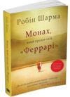 Монах який продав своє Феррарі Ціна (цена) 233.00грн. | придбати  купити (купить) Монах який продав своє Феррарі доставка по Украине, купить книгу, детские игрушки, компакт диски 0