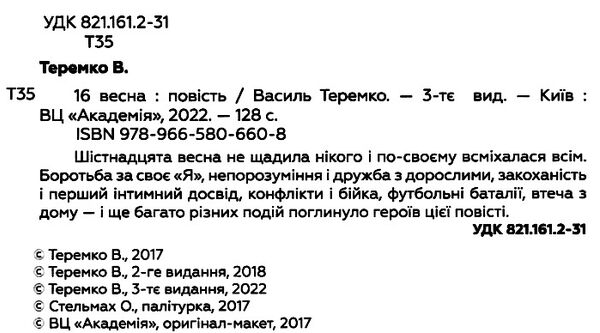 16 весна повість  Ціна (цена) 173.30грн. | придбати  купити (купить) 16 весна повість  доставка по Украине, купить книгу, детские игрушки, компакт диски 1