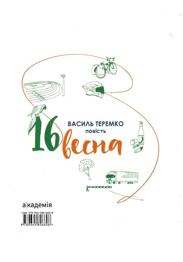 16 весна повість  Ціна (цена) 173.30грн. | придбати  купити (купить) 16 весна повість  доставка по Украине, купить книгу, детские игрушки, компакт диски 3