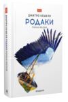 Родаки роман-колаж Ціна (цена) 465.00грн. | придбати купити (купить) Родаки роман-колаж доставка по Украине, купить книгу, детские игрушки, компакт диски 0 Родаки роман-колаж Ціна (цена) 465.00грн. | придбати купити (купить) Родаки роман-колаж доставка по Украине, купить книгу, детские игрушки, компакт диски 0