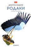 родаки роман-колаж Ціна (цена) 303.20грн. | придбати  купити (купить) родаки роман-колаж доставка по Украине, купить книгу, детские игрушки, компакт диски 0