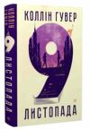 9 листопада Тверда Ціна (цена) 355.00грн. | придбати  купити (купить) 9 листопада Тверда доставка по Украине, купить книгу, детские игрушки, компакт диски 0 9 листопада Тверда Ціна (цена) 355.00грн. | придбати  купити (купить) 9 листопада Тверда доставка по Украине, купить книгу, детские игрушки, компакт диски 0