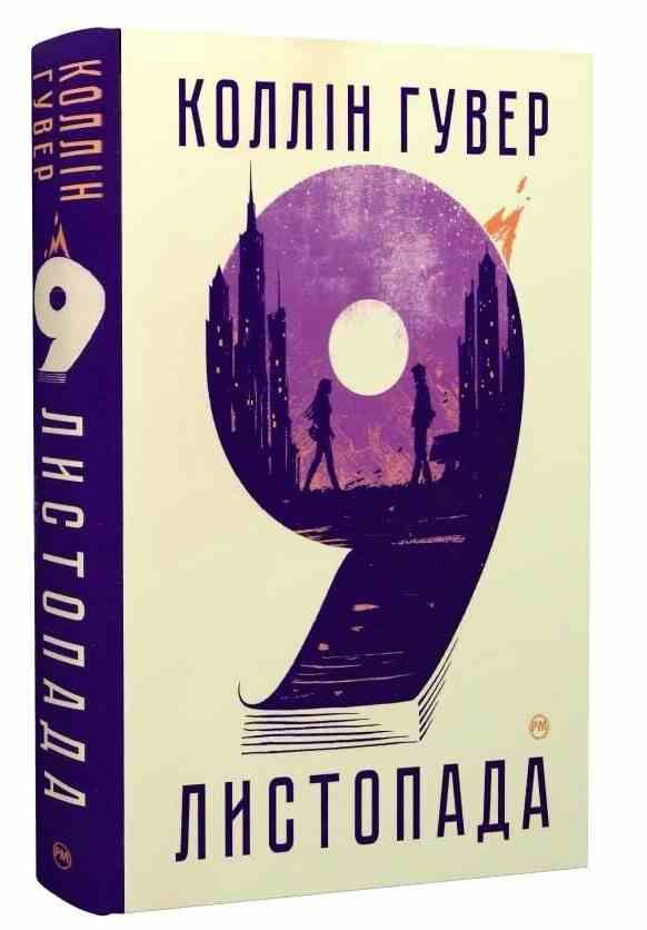 9 листопада Тверда Ціна (цена) 355.00грн. | придбати  купити (купить) 9 листопада Тверда доставка по Украине, купить книгу, детские игрушки, компакт диски 0 9 листопада Тверда Ціна (цена) 355.00грн. | придбати  купити (купить) 9 листопада Тверда доставка по Украине, купить книгу, детские игрушки, компакт диски 0