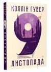 9 листопада Ціна (цена) 309.00грн. | придбати  купити (купить) 9 листопада доставка по Украине, купить книгу, детские игрушки, компакт диски 1