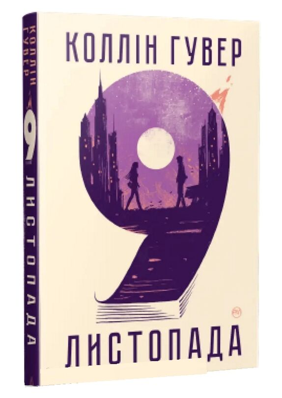 9 листопада Ціна (цена) 309.00грн. | придбати  купити (купить) 9 листопада доставка по Украине, купить книгу, детские игрушки, компакт диски 1