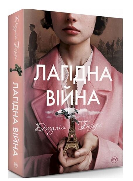 лагідна війна Ціна (цена) 373.80грн. | придбати  купити (купить) лагідна війна доставка по Украине, купить книгу, детские игрушки, компакт диски 0