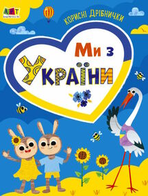 УЦІНКА ми з україни корисні дрібнички (затерта)