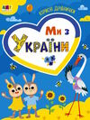 ми з україни корисні дрібнички Ціна (цена) 51.80грн. | придбати  купити (купить) ми з україни корисні дрібнички доставка по Украине, купить книгу, детские игрушки, компакт диски 0