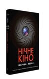 нічне кіно Ціна (цена) 236.98грн. | придбати  купити (купить) нічне кіно доставка по Украине, купить книгу, детские игрушки, компакт диски 0