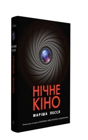 нічне кіно Ціна (цена) 236.98грн. | придбати  купити (купить) нічне кіно доставка по Украине, купить книгу, детские игрушки, компакт диски 0