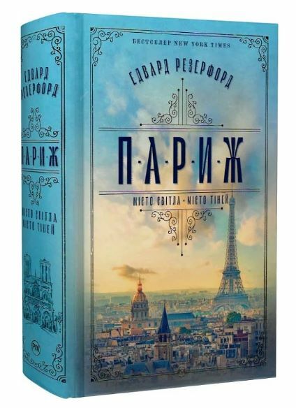 париж Резерфорд Ціна (цена) 592.46грн. | придбати  купити (купить) париж Резерфорд доставка по Украине, купить книгу, детские игрушки, компакт диски 0