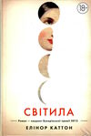 світила Ціна (цена) 236.98грн. | придбати  купити (купить) світила доставка по Украине, купить книгу, детские игрушки, компакт диски 0