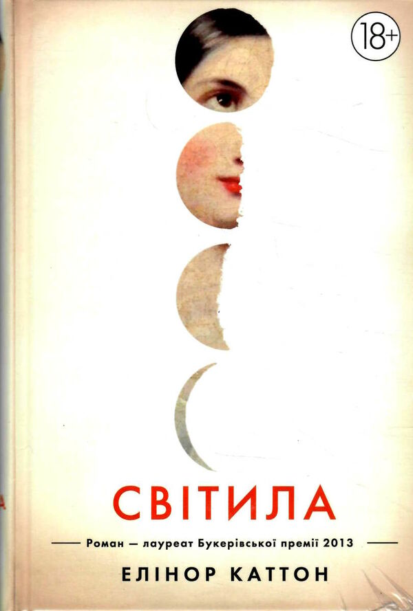 світила Ціна (цена) 236.98грн. | придбати  купити (купить) світила доставка по Украине, купить книгу, детские игрушки, компакт диски 0