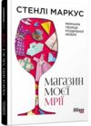 Магазин моєї мрії Ціна (цена) 234.00грн. | придбати  купити (купить) Магазин моєї мрії доставка по Украине, купить книгу, детские игрушки, компакт диски 0