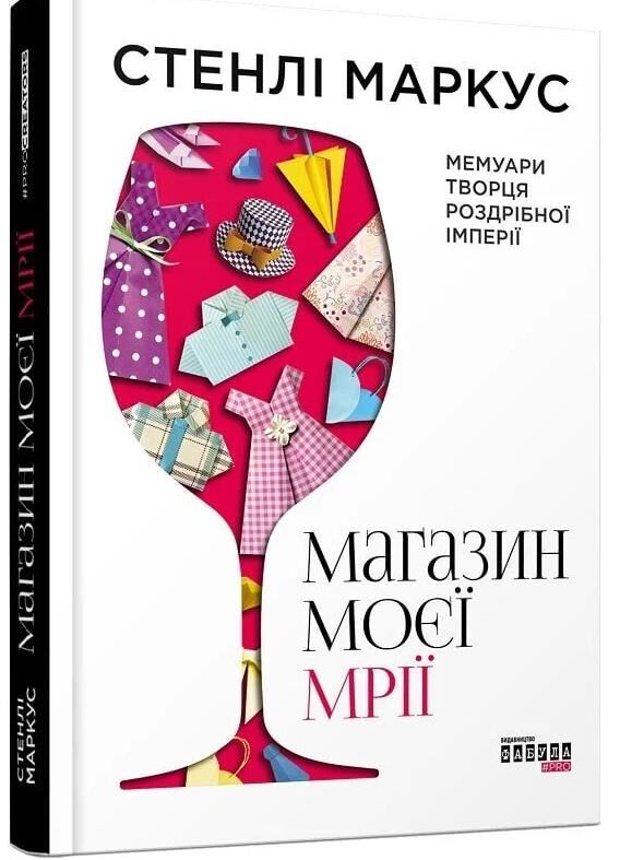 Магазин моєї мрії Ціна (цена) 234.00грн. | придбати  купити (купить) Магазин моєї мрії доставка по Украине, купить книгу, детские игрушки, компакт диски 0