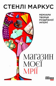 Магазин моєї мрії Магазин моєї мрії