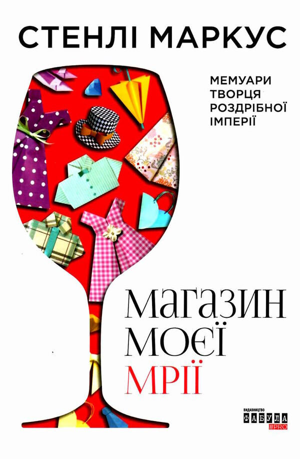 Магазин моєї мрії Ціна (цена) 255.00грн. | придбати  купити (купить) Магазин моєї мрії доставка по Украине, купить книгу, детские игрушки, компакт диски 0
