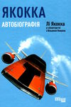 якокка автобіографія Ціна (цена) 254.00грн. | придбати  купити (купить) якокка автобіографія доставка по Украине, купить книгу, детские игрушки, компакт диски 0