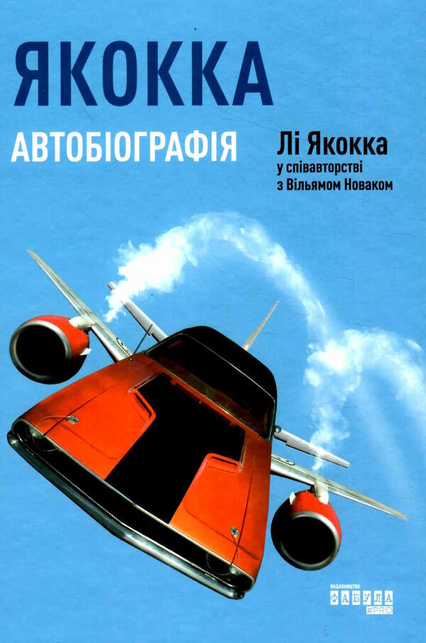 якокка автобіографія  Уточнюйте  строки доставки (2-5 діб) Ціна (цена) 254.00грн. | придбати  купити (купить) якокка автобіографія  Уточнюйте  строки доставки (2-5 діб) доставка по Украине, купить книгу, детские игрушки, компакт диски 0