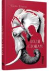 води слонам Ціна (цена) 243.50грн. | придбати  купити (купить) води слонам доставка по Украине, купить книгу, детские игрушки, компакт диски 0