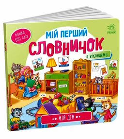 мій перший словничок мій дім мій перший словничок мій дім