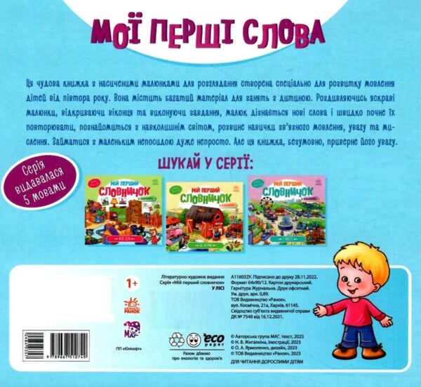 мій перший словничок у лісі 9789667510749 Ціна (цена) 106.40грн. | придбати  купити (купить) мій перший словничок у лісі 9789667510749 доставка по Украине, купить книгу, детские игрушки, компакт диски 3