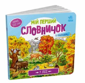 мій перший словничок у лісі мій перший словничок у лісі