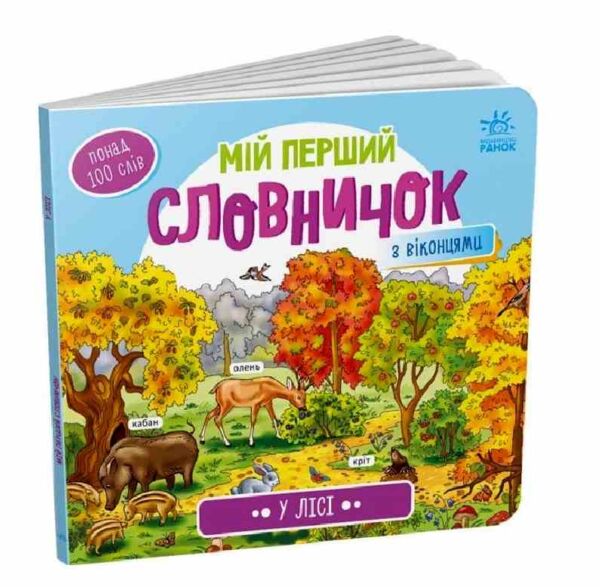 мій перший словничок у лісі Ціна (цена) 104.90грн. | придбати  купити (купить) мій перший словничок у лісі доставка по Украине, купить книгу, детские игрушки, компакт диски 0