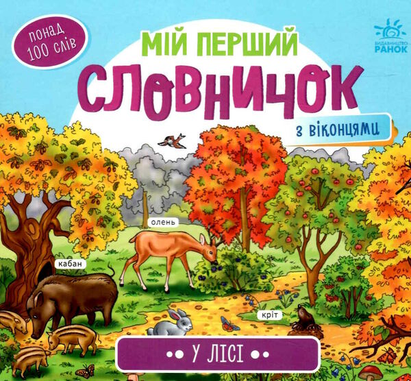 мій перший словничок у лісі 9789667510749 Ціна (цена) 106.40грн. | придбати  купити (купить) мій перший словничок у лісі 9789667510749 доставка по Украине, купить книгу, детские игрушки, компакт диски 0